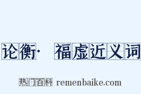 论衡·福虚近义词是什么意思的图片